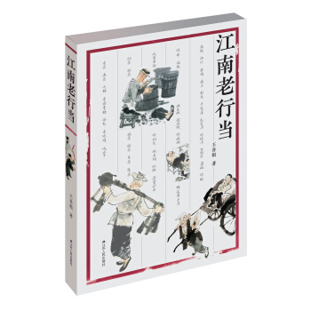 江南老行当 pdf epub mobi 电子书 下载