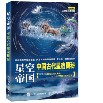 星空帝國 中國古代星宿揭秘 第十二屆文津圖書奬獲奬圖書 pdf epub mobi 電子書 下載