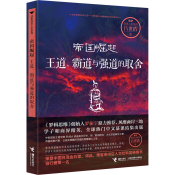 帝國崛起：王道、霸道與強道的取捨 pdf epub mobi 電子書 下載