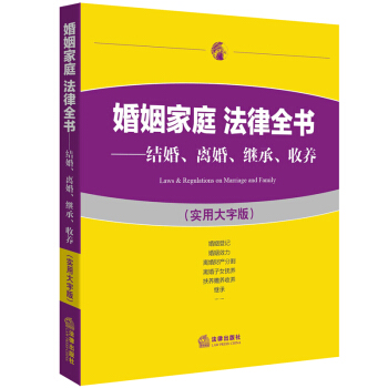 婚姻家庭 法律全书：结婚、离婚、继承、收养（实用大字版） pdf epub mobi 电子书 下载