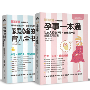 家庭必备的产后：育儿全书+孕事一本通 pdf epub mobi 电子书 下载