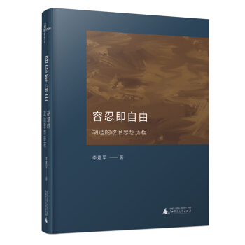 新民說 容忍即自由——鬍適的政治思想曆程