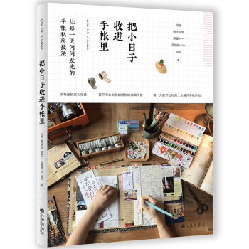 把小日子收進手帳裏