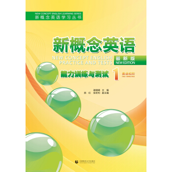 新概念英语（最新版）能力训练与测试1 [New Concept English Practice and Tests] pdf epub mobi 电子书 下载