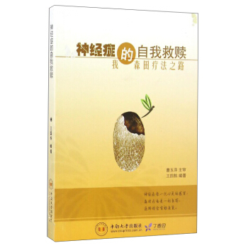 神經癥的自我救贖：我的森田療法之路 pdf epub mobi 電子書 下載