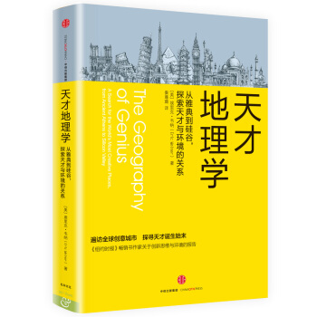 天纔地理學:從雅典到矽榖,探索天纔與環境的關係