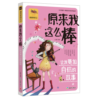 原來我這麼棒 讓我更加自信的故事 [7-14歲] pdf epub mobi 電子書 下載