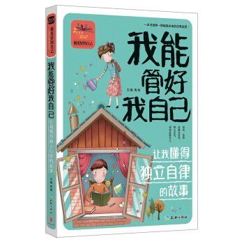 我能管好我自己 讓我懂得獨立自律的故事 [7-14歲] pdf epub mobi 電子書 下載