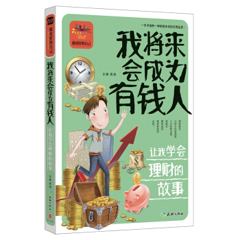 我将来会成为有钱人 让我学会理财的故事 [7-14岁] pdf epub mobi 电子书 下载