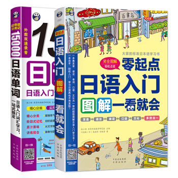 零起点日语入门+15000日语单词词汇学习（套装共2册） pdf epub mobi 电子书 下载