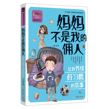 媽媽不是我的傭人 讓我養成好習慣的故事 [7-14歲] pdf epub mobi 電子書 下載