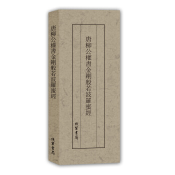 曆代名傢臨摹係列：唐柳公權書金剛般若波羅蜜經 pdf epub mobi 電子書 下載