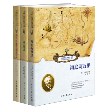 凡尔纳科幻三部曲：海底两万里+神秘岛+格兰特船长的儿女（套装共3册） pdf epub mobi 电子书 下载