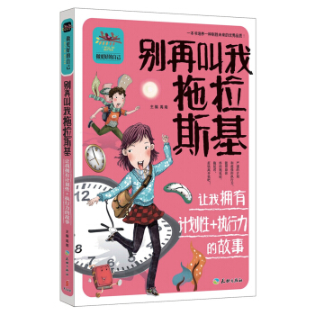彆再叫我拖拉斯基 讓我擁有計劃性+執行力的故事 [7-14歲] pdf epub mobi 電子書 下載