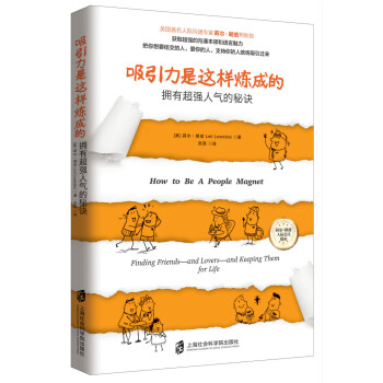 吸引力是这样炼成的：拥有超强人气的秘诀 pdf epub mobi 电子书 下载