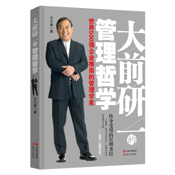 大前研一的管理哲學：世界500強企業推崇的管理學傢 pdf epub mobi 電子書 下載