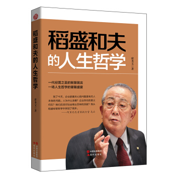 稻盛和夫的人生哲学 pdf epub mobi 电子书 下载