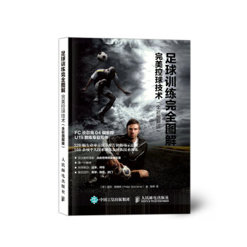 足球訓練完全圖解：完美控球技術（全彩圖解版） pdf epub mobi 電子書 下載