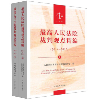 最高人民法院裁判观点精编（2014-2015） pdf epub mobi 电子书 下载