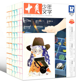 【全年】十月少年文学杂志12本打包2017年1-12月曹文轩少儿课外阅读文学文摘过期刊 pdf epub mobi 电子书 下载