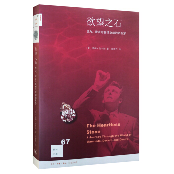 新知文库67：欲望之石：权力、谎言与爱情交织的钻石梦 pdf epub mobi 电子书 下载