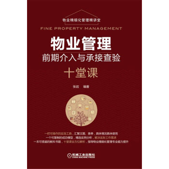 物业管理前期介入与承接查验十堂课 pdf epub mobi 电子书 下载