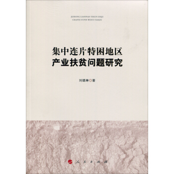 集中連片特睏地區産業扶貧問題研究 pdf epub mobi 電子書 下載
