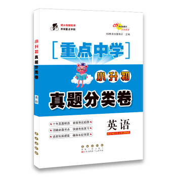 68所名校圖書 重點中學小升初真題分類捲：英語（重點學校招生分班試題精選） pdf epub mobi 電子書 下載
