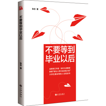 不要等到毕业以后（第三版） pdf epub mobi 电子书 下载