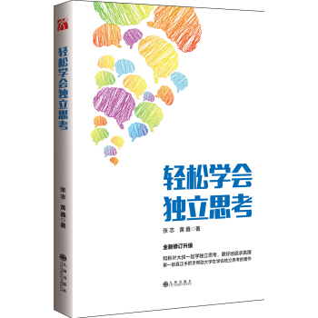 轻松学会独立思考（第二版） pdf epub mobi 电子书 下载