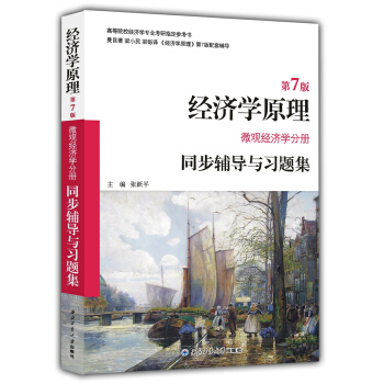 曼昆经济学原理（第7版 微观经济学分册）同步辅导与习题集 pdf epub mobi 电子书 下载