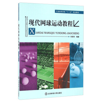 現代網球運動教程/天津體育學院“十二五”規劃教材 pdf epub mobi 電子書 下載