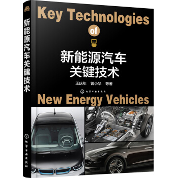 新能源汽車關鍵技術 pdf epub mobi 電子書 下載
