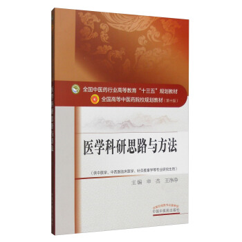 医学科研思路与方法/全国中医药行业高等教育“十三五”规划教材 pdf epub mobi 电子书 下载