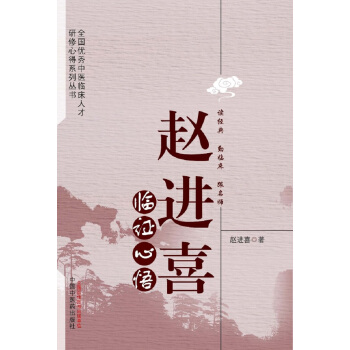 趙進喜臨證心悟 pdf epub mobi 電子書 下載