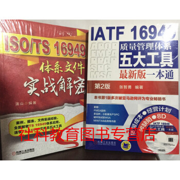 ISO/TS 16949體係文件實戰解密+IATF16949質量管理體係五大工具一本通2版 pdf epub mobi 電子書 下載