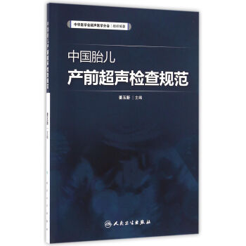 中國胎兒産前超聲檢查規範 pdf epub mobi 電子書 下載
