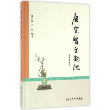 唐宋醫方鈎沉 pdf epub mobi 電子書 下載