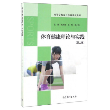 體育健康理論與實踐（第2版）/高等學校公共體育通用教材 pdf epub mobi 電子書 下載