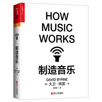 制造音乐 [How Music Works] pdf epub mobi 电子书 下载