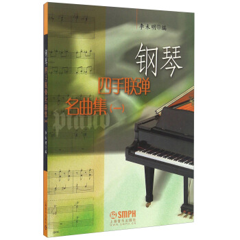 鋼琴四手聯彈名麯集（一） pdf epub mobi 電子書 下載
