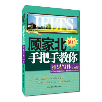 顾家北手把手教你雅思写作（4.0版）（附赠音频） pdf epub mobi 电子书 下载