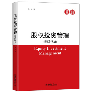 股权投资管理：战略视角 pdf epub mobi 电子书 下载