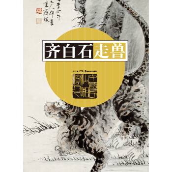 齊白石走獸 pdf epub mobi 電子書 下載