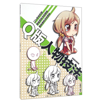 漫画实战教程：Q版人物技法 pdf epub mobi 电子书 下载