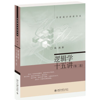 逻辑学十五讲（第二版） pdf epub mobi 电子书 下载