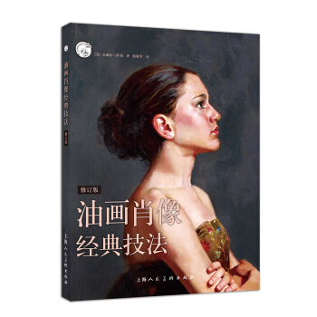 西方经典美术技法译丛：油画肖像经典技法（修订版） pdf epub mobi 电子书 下载