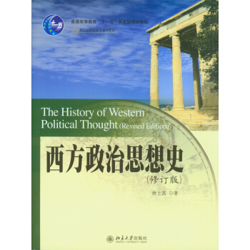 西方政治思想史(修订版) pdf epub mobi 电子书 下载