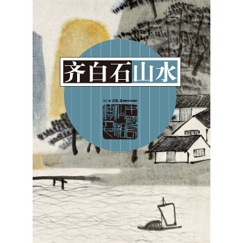 齊白石山水 pdf epub mobi 電子書 下載