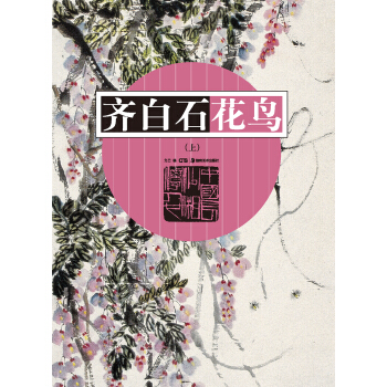 齊白石花鳥（上） pdf epub mobi 電子書 下載